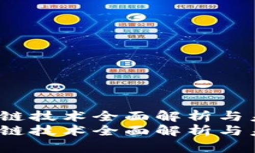 WEB3.0区块链技术全面解析与未来发展趋势
WEB3.0区块链技术全面解析与未来发展趋势