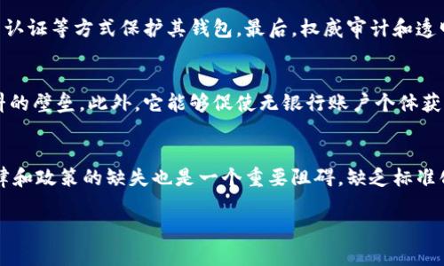 biao-ti区块链与比特币护照：数字身份的新纪元/biao-ti

区块链, 比特币, 数字身份, 数字货币护照/guanjianci

在数字经济快速发展的今天，区块链技术凭借其去中心化和不可篡改的特性，正逐渐渗透到各个行业。其中，比特币做为最早且最知名的加密货币，其背后的区块链技术也正在助力数字身份的构建，尤其是在数字护照的应用场景中，提供了新的可能性。在本文中，我们将详细探讨区块链与比特币护照的相关概念、现实应用、潜在问题以及未来发展方向，希望能为读者带来全面的视角。

首先，我们需要理解区块链是什么。区块链是一种分布式账本技术，可以将所有交易信息以区块的形式储存在全球范围内的网络节点中。每一个区块连接成链，确保数据的透明和安全。这种特性使其在金融、医疗、供应链等多个领域都展现出了强大的应用潜力。而比特币则是基于区块链的第一种应用，它不仅是一种货币，更是区块链技术的标志性产品。

什么是比特币护照？

比特币护照，或称数字货币护照，是基于区块链技术的一种身份认证方式。它与传统护照的主要区别在于其去中心化的特性和基于加密货币体系的身份验证方法。比特币护照的一大特点是，它能够为个人提供一个不可篡改的数字身份，而这一身份是通过他们的比特币钱包地址来链接的。

比特币护照不仅仅是简单的身份认证，它还可以整合个人的交易记录、信用分数等信息，使得用户在进行各类交易、申请信用或是履行合同时都可以提供可信赖的身份验证。这种方式在国际旅行、跨境投资乃至日常支付中都有着巨大的潜力。

区块链与比特币护照的优势

区块链与比特币护照结合，带来了诸多优势。首先就是安全性。通过区块链技术，所有信息都被加密并储存在各个节点上，任何人无法单独篡改信息。这意味着用户的身份信息比传统护照更加安全。

其次是透明性和可追溯性。每个人的身份信息和交易记录被实时更新和共享，任何参与者都可以验证这些信息，避免了隐私泄露或信息不对称的问题。

此外，区块链还能有效降低成本。在传统身份验证流程中，涉及多个中介机构，而区块链的去中心化特性能够减少对中介的依赖，降低了执行成本，并加快了处理速度。

比特币护照的应用实例

尽管比特币护照的概念仍在发展阶段，但已有若干机构尝试将其应用于现实生活。某些国家的数字身份试点项目中引入了区块链技术作为身份验证的工具，这些项目意在为公民提供更高效、更安全的身份管理服务。

例如，爱沙尼亚是区块链应用的先锋国之一，早在2014年，爱沙尼亚就推出了电子居留证项目，允许全球任何人以电子身份注册。在该项目中，加密技术被用来确保身份信息的安全性和隐私保护。虽然该项目尚未直接使用比特币，但这无疑是类似概念在实际应用中的例证。

此外，某些金融科技公司也开始探索利用比特币护照进行国际支付及身份核实，尤其是在为无银行账户人群提供服务的项目中，区块链身份认证显示出其独特的优势。

比特币护照的挑战与争议

尽管比特币护照拥有诸多优势，但其实施也面临着不少挑战。首先，技术障碍是主要问题之一。虽然区块链技术逐渐成熟，但并非所有用户都能轻易掌握这一新技术，这可能会导致技术普及上的难题。

其次，法律和政策的监管问题同样迫在眉睫。许多国家对加密货币的法规尚不明确，如何在合规的情况下推行比特币护照无疑是一个难题。此外，如何保护用户隐私、数据安全和确保信息不被滥用也是需要解决的问题。

最后，社会认知度的问题。许多人对于区块链技术及其应用还处于观望甚至抗拒的阶段，缺乏足够的信息和教育将使推广应用受到制约。

未来展望与可能的应用场景

展望未来，比特币护照的应用前景广阔。在完成技术迭代与相关法规制度的建立后，它有可能成为将来身份认证的重要方式之一。例如，国际旅行中，数字货币护照可以携带个人所有需要的身份信息，简化入境手续。

此外，在金融服务领域，数字货币护照可以助力小微企业和个体工商户获得信贷，甚至推动跨境交易的顺畅进行。用户可以通过区块链提供的透明记录，展示自己的信用状况，轻松获得贷款服务。

总的来说，区块链与比特币护照的结合是一个激动人心的创新尝试。尽管在路上有众多挑战，但通过技术进步与适当的政策支持，这一概念有望在未来得以实现。

可能相关问题探讨

1. 比特币护照如何实现用户身份的隐私保护？
比特币护照在实现用户身份隐私保护方面，首先依靠区块链的去中心化特性，通过加密技术将用户身份信息进行保护。区块链分布式账本可以确保信息在多方之间共享的同时，保持用户的匿名性，例如仅显示与用户相关的公钥，而隐藏真实身份信息。其次，通过智能合约，用户可以设定哪些信息可以被哪些特定的第三方查看，为用户提供更高的隐私控制权。最后，相较于传统身份认证模式，区块链不仅能避免中心化数据库带来的泄露风险，同时也赋予了用户对自身数据的主导权，进一步保障了隐私。

2. 比特币护照的国际接受度如何？
比特币护照的国际接受度在很大程度上取决于各国的法律法规对加密货币及区块链技术的认可程度。目前，虽然许多国家对区块链技术持开放态度，但对比特币及其他加密货币的政策却各不相同。对此，各国之间亟需建立共识与监管框架，以便解决跨国认证所需的信任与合规挑战。与此同时，随着社会的进步和对数字货币认知的提高，未来越来越多的国家可能会接受比特币护照，尤其是在身份验证需求日益增强的背景下。

3. 如何评估比特币护照的安全性？
评估比特币护照的安全性，可以从多个维度展开。首先，技术架构的安全性至关重要，一套完善的区块链技术必须实施多种加密措施和安全协议，以防止潜在的攻击及数据丢失。其次，用户的行为安全也影响着比特币护照的整体安全，例如，用户需采取强密码和双因素认证等方式保护其钱包。最后，权威审计和透明的代码审查体系能够为比特币护照的安全提供保障，确保在运行过程中不断更新和完善。此外，对于损害公共利益的事件，透明化的报告机制亦是必不可少的。

4. 比特币护照对无银行账户人群的意义是什么？
比特币护照对无银行账户人群来说，意义重大。通过数字身份的形式，这些个体能够更容易地接入金融服务。无银行账户人群通常因为缺乏传统身份认证无法进行金融交易，而比特币护照则可以通过区块链技术，提供可验证的身份信息，降低银行机构对客户身份资料的壁垒。此外，它能够促使无银行账户个体获取信用评分并为他们提供更公平的信贷机会。而这些都在一定程度上改善了社会的财富分配不均，推动了全球金融包容性的发展。

5. 比特币护照在技术实施过程中存在哪些挑战？
比特币护照的技术实施过程中，主要挑战集中在几个方面。首先是技术基础设施的建设，现在技术体系的成熟度还不足以支持全面推广，这需要时间、资金和技术的积累。其次，用户教育和技术普及是关键，只有让用户了解并愿意使用这一技术才能落实应用。再者，法律和政策的缺失也是一个重要阻碍，缺乏标准化监管和优质的法律框架将影响到个人信息的保护和管理。最后，数据的互操作性也是技术实施中的一大难题，不同平台和系统间如何确保信息的高效交流和传递需在系统设计中予以考虑。解决这些挑战，需要各方共同合作，持续探索调整，推动比特币护照的落地。 

总结而言，区块链与比特币护照代表了一种身份认证方式的创新，虽然其面临若干挑战，但如果能解决现存的问题，则有可能为未来的数字身份管理带来根本性的改变。