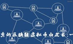 如何编写优秀的区块链虚拟币白皮书：一份全面