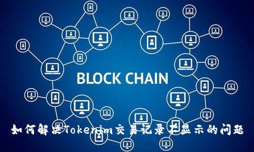如何解决Tokenim交易记录不显示的问题