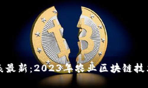 农业区块链价格表最新：2023年农业区块链技术应用与成本分析