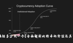 比特币区块链多少钱一个？全面解析比特币的价