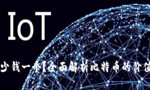 比特币区块链多少钱一个？全面解析比特币的价值及其背后的技术