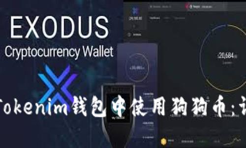 如何在Tokenim钱包中使用狗狗币：详细指南