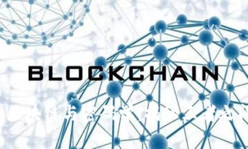 比特币、区块链与密码学：揭秘三者之间的关系