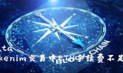 yourdata解决Tokenim交易中ETH手续费不足的问题