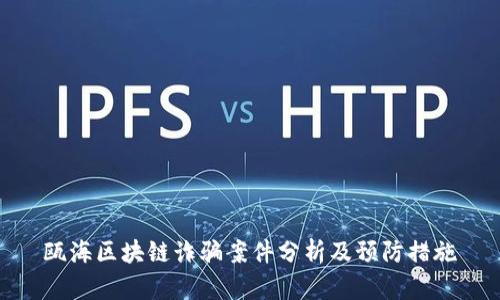 瓯海区块链诈骗案件分析及预防措施