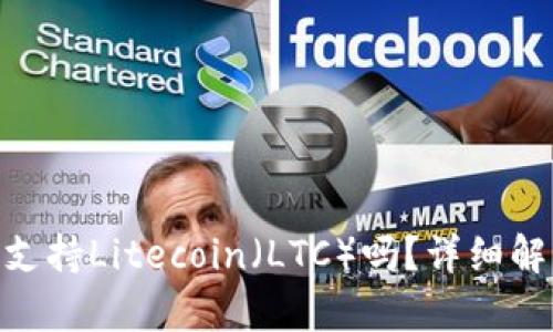 Tokenim钱包支持Litecoin（LTC）吗？详细解析及使用指南