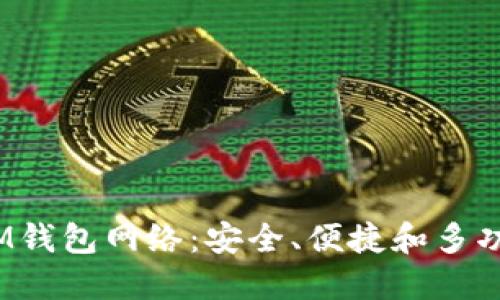 详解TokenTokenIM钱包网络：安全、便捷和多功能的加密货币钱包