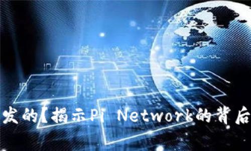 区块链Pi币是谁发的？揭示Pi Network的背后故事与未来展望
