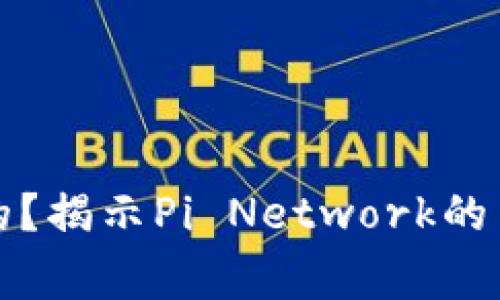 区块链Pi币是谁发的？揭示Pi Network的背后故事与未来展望