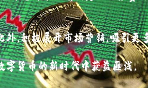 riasiti区块链怎么一键发币：简单攻略与实用技巧/riasiti
区块链, 发币, 一键发币, 数字货币/guanjianci

在现代科技的发展中，区块链技术以其去中心化、透明和安全的特性，已经逐渐成为数字经济的基础。随着这些技术的普及，越来越多的人开始关注如何利用区块链发行自己的数字货币（即“发币”）。本文将详细介绍“区块链怎么一键发币”的相关内容，帮助读者快速理解发币的步骤和注意事项。

区块链是什么？
区块链是一种分布式数据库技术，其核心是将数据以区块的形式结构化，并通过哈希算法将相邻区块连接在一起，从而形成链条。每个区块中包含了多个交易记录，且一旦数据被写入区块，便不可更改。这种特性使得区块链技术非常适合用于金融、物流、医疗等领域的信息透明化管理。

一键发币的定义
一键发币是指通过某些平台或工具，用户只需填写简单的信息和参数，就能完成数字货币的发行过程。这样的工具大大降低了发行数字货币的门槛，让更多普通用户也能够参与到区块链项目中。

发币的核心步骤
1. **选择区块链平台**：在开始之前，用户需要选择一个合适的区块链平台，如以太坊（Ethereum）、波场（Tron）、EOS等。这些平台各有特点，用户应根据项目需求选择最合适的。
2. **创建钱包**：用户需要创建数字钱包，以便存储和管理新币。每个区块链平台通常都提供相应的钱包服务，用户需要按照指引进行创建。
3. **生成代币合约**：这是发币过程中最重要一步，用户可以使用平台提供的模板或者自定义代币合约。合约中应定义代币名称、符号、总供应量等基本参数。
4. **部署合约**：将生成的代币合约部署到区块链上。大部分一键发币工具提供了简单的部署功能，用户只需点击几下即可完成。
5. **分发代币**：一旦代币合约成功部署，用户就可以根据需求将代币分发给指定地址，开始流通。

选择合适的平台
在选择合适的区块链平台时，用户需考虑多个因素，包括平台的交易速度、支持的编程语言、开发者社区的活跃度、费用等。以太坊由于拥有广泛的生态支持和活跃的开发者社区，成为了最受欢迎的选择之一，但由于高昂的交易费用，用户也可考虑其他平台如波场或Binance Smart Chain等。

发币的法律风险及合规问题
在发币过程中，用户需明确数字货币的法律地位及相关法规。近年来，全球各国对数字货币的监管逐渐加强。例如，在美国、欧盟、中国等地对于数字货币的发行和交易都有明确的规范。因此，用户在进行发币之前，建议咨询专业法律人士，以确保符合当地法律法规。

如何进行市场推广
发币的成功不仅仅依赖于技术层面，更需要强大的市场推广。用户可以通过社交媒体、社区活动、上线交易所等方式进行推广。此外，也可以考虑与其他项目合作，借助已有用户群体来扩大影响力。

常见问题
在了解了“一键发币”的基本过程后，以下是5个可能相关的问题及其详细解答。

1. 一键发币是否真的安全？
安全性是任何区块链项目的重中之重。一键发币虽然简化了发行过程，但也带来一些安全隐患。首先，用户需要确保所选择的平台或工具的可靠性，避免使用不明来源的工具。其次，代币合约的代码可能藏有漏洞，黑客可以通过合约漏洞盗取资金。因此，在部署前，建议进行代码审计，并请专业人士进行合约安全性评估。

2. 发币之后如何管理和维护？
发币不仅是一个发布的过程，更是一个持续管理的过程。用户需要建立一个完善的社群管理机制，回应用户的提问和反馈。同时，随着市场的变化，用户应根据实际情况调整代币的供应量和使用场景。此外，定期更新项目进展，增强与投资者的沟通，能有效提高项目的可信度和市场热度。

3. 如何选择合适的代币模型？
代币模型的选择直接影响到项目的成功与否。常见的代币模型包括实用型代币、证券型代币和稳定币等。实用型代币通常用于项目内部支付，证券型代币则被视为投资合约，稳定币则用于减小波动风险。用户需要根据自身项目的特点和市场需求选择最适合的代币模型，以满足用户和市场的期望。

4. 一键发币的费用是多少？
一键发币的费用因平台、工具及网络费用等方面而异。在以太坊平台，用户需支付“Gas费用”，这一费用随着网络需求变化而波动。另外，一些工具平台可能会有固定的服务费用或交易费用。因此，在选择平台前，务必进行详细的费用比较，确保项目的财务预算。

5. 如何提高我的代币的流动性？
提高代币的流动性是保证用户能够顺利交易的关键。用户可以通过上线多个交易所、增加流动性池、引入做市商等方式来增强代币的流动性。此外，积极展开市场营销，吸引更多的用户和投资者参与，也是提升流动性的有效方法。

以上将为您详细阐述了关于区块链怎么一键发币的各个方面，希望能为您提供有效的指导。顺应这股潮流，掌握基本技巧与知识，定能在这个数字货币的新时代中获益匪浅。