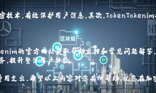   TokenTokenim钱包转出是否收取手续费？ / 
 guanjianci TokenTokenim, 加密钱包, 手续费, 数字资产 /guanjianci 

代币交易及手续费概述
在选择加密货币钱包时，了解手续费的构成是每位用户都应该注意的环节。TokenTokenim钱包作为了一款近年来受到用户喜爱的数字钱包，其便捷性及安全性吸引了大量用户注册和使用。然而，当涉及到资产转出时，许多人疑惑是否需要支付手续费，以及手续费的具体计算方式。
在加密货币市场中，用户转账通常是需要支付一定的费用的，这主要是为了激励矿工或验证者处理这些交易。手续费的多少往往取决于网络的拥堵情况、交易的高峰期等因素。在TokenTokenim钱包中，用户进行转出操作时，通常也会面临类似的情形。

何为手续费？
手续费是指在进行交易时，用户需支付给网络或服务提供者的一部分费用。这一费用在传统金融中比较常见，比如银行的转账费用、提现费用等。而在加密货币世界中，这一费用分为两种：
ul
    listrong网络手续费：/strong由区块链网络收取，用于支付给矿工或验证者，奖励他们对交易的验证和打包。/li
    listrong服务手续费：/strong由具体的钱包服务提供方收取，提供额外的服务支持。/li
/ul
在TokenTokenim钱包中，用户首先需要了解这两类手续费的具体情况，才能做出科学的资金运用管理。

TokenTokenim钱包的手续费结构
在TokenTokenim钱包进行转出时，用户需关注以下几个方面：
ul
    listrong网络拥堵情况：/strong当区块链网络拥堵时，手续费会相应上涨，因为矿工通常会优先处理支付更高手续费的交易。/li
    listrong交易金额：/strong部分钱包可能会根据交易金额的大小来决定手续费，这在TokenTokenim中也不例外。/li
    listrong服务费用：/strong一些钱包提供额外服务，比如帮助用户费用支出，然而这也意味着存在额外的服务费用。/li
    listrong钱包设置：/strong用户可以在设置中选择手续费的高低，通常有快速、正常、慢速三种选择，速度越快相应手续费越高。/li
/ul
了解这些内容后，用户在使用TokenTokenim钱包进行转出时，能够有一个清晰的费用预期，从而更好地管理自己的资产。

TokenTokenim钱包转出手续费的具体计算
手续费的计算方式通常是动态的，因此用户在进行转账前，建议查看当前网络的费用情况。用户在TokenTokenim钱包中可以直接看到转账所需的手续费。具体步骤如下：
ol
    li用户打开TokenTokenim钱包，登录账户。/li
    li选择“转账”功能，输入目标地址和转账金额。/li
    li系统将会显示当前转账的手续费估算值，用户可以选择不同的手续费等级。/li
    li确认交易信息后，点击确认按钮。/li
/ol
通过以上步骤，用户能够详细了解转账过程中的费用，并做出合理的资金决策。

如何减少TokenTokenim钱包转出手续费
在数字资产转账过程中，用户往往希望能够尽可能减少手续费的支出。以下是一些减少手续费的建议：
ul
    listrong选择合适的转账时间：/strong避开网络繁忙的时段，例如在市场波动大的时候，网络交易量往往会显著增加，导致手续费水涨船高。/li
    listrong监控手续费指数：/strong有些网站提供实时的手续费参考，用户可以从中了解到当前各大交易所和钱包的手续费情况。/li
    listrong选择合适的区块确认数：/strong在进行转账时，用户无需选择最高的确认数，降低确认数可以相应降低手续费。/li
    listrong定期更新软件：/strong确保TokenTokenim钱包保持最新版本，以利用最新的和功能。/li
/ul
通过以上策略，用户在使用TokenTokenim钱包时，可以有效降低转账过程中的手续费，尽量减少不必要的成本负担。

常见问题解答
在使用TokenTokenim钱包的过程中，用户可能会遇到一些常见问题。以下是对五个可能相关问题的详细解答。

问题1：TokenTokenim钱包转账失败，我该怎么办？
转账失败可由多种原因引起，首先用户需要仔细检查所输入的目标地址是否正确。如果地址不正确，虽然确认了转账，资产将可能无法找回。其次，网络拥堵会影响转账速度和成功率，有时需要调整手续费以提升转账优先级。另外，用户需要确保钱包内有足够的余额来支付手续费，缺乏手续费也会导致转账失败。
如果用户确定没有上述问题，建议查看TokenTokenim的官方支援页面，尝试联系客户服务进行咨询。如果是钱包故障，官方会对问题进行修复。

问题2：如何查看TokenTokenim钱包的交易记录？
查看交易记录是管理数字资产的重要环节。在TokenTokenim钱包中，用户可以通过以下步骤查看交易历史：
ol
    li用户打开钱包，输入登录信息。/li
    li前往“历史记录”或“交易记录”选项。/li
    li在这里，用户可以查看所有的转账记录，包括时间、金额、手续费等详细信息。/li
/ol
交易历史可以帮用户更好地跟踪个人资产流动，对于日后进行财务统计及决策非常有帮助。

问题3：我可以在TokenTokenim钱包中存储哪些类型的资产？
TokenTokenim钱包支持多种类型的数字资产，包括主流的加密货币如比特币、以太坊、Ripple等。此外，用户还可以通过特定的接口添加其他较冷门的资产，但需要事先确认这些资产是否被TokenTokenim支持。存储多种类型的资产可以帮助用户进行资产多样化管理。
在使用多种资产时，建议定期进行资产评估，同时根据市场变化进行合理调整，确保资产的流动性与增值潜力。

问题4：TokenTokenim钱包的安全性如何？
安全性是所有数字钱包用户关注的焦点。TokenTokenim钱包具备多重安全措施，确保用户资产的安全。首先，钱包采用了高级的加密技术，有效保护用户信息。其次，TokenTokenim提供了双重身份验证功能，增加了账号的安全性。此外，用户也应定期设置强密码，避免将密码泄露给他人。
对于资产管理，建议用户定期备份自己的钱包信息，并将其存储在安全的地方，以防止意外丢失。

问题5：TokenTokenim钱包的客户支持服务如何？
TokenTokenim钱包提供多种客户支持途径，包括在线客服、邮件咨询以及社交媒体端的支持。同时，用户还可以通过访问TokenTokenim的官方网站获取帮助文档和常见问题解答，以便解决日常使用中遇到的问题。
对于复杂问题，用户可以提交工单，客服团队会尽快根据用户问题做出回应，并提供解决方案。用户的反馈会帮助TokenTokenim服务，提升整体用户体验。

结语：了解TokenTokenim钱包的转出手续费及相关机制，可以帮助用户更好地管理其数字资产，确保在使用过程中避免不必要的费用支出。希望以上内容对您有所帮助，祝您在加密货币世界中顺利交易，获得理想的收益。