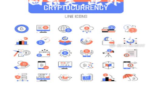   商场区块链诈骗案件最新动态与预防措施 / 

 guanjianci 区块链诈骗, 商场案例, 风险防范, 最新动态 /guanjianci 

引言
随着区块链技术的快速发展，其在金融、物流、供应链等各个领域的应用逐渐增多。然而，这一新兴技术也给诈骗分子提供了可乘之机。近年来，商场与区块链相关的诈骗案件频发，引起了社会的广泛关注。本文将深入探讨商场区块链诈骗案件的最新动态、案例分析、风险防范措施以及如何增强群众的防范意识。

商场区块链诈骗案件现状
区块链诈骗通常包括虚假ICO、假冒交易平台和钓鱼网站等形式。在商场中，诈骗分子往往以区块链技术为幌子，利用消费者对于这一新兴技术的陌生感，进行诈骗。根据最新的统计数据，相关机构在过去一年中共记录到超过500起涉及区块链的商场诈骗案件，损失金额高达数千万人民币。

这些案件通常具有共同特点：一是通过虚假宣传吸引消费者投资，二是使用复杂的术语和技术细节让消费者感到信服，三是利用社交媒体和网络平台进行广泛宣传。这导致了很多消费者在缺乏必要知识的情况下，轻易上当受骗。

典型案例分析
我们来看一些最新的典型案例，以了解诈骗分子的常用手法和消费者如何被骗。

h4案例一：假冒交易平台/h4
在某城市，一家虚假交易平台以“专业的区块链投资平台”自居，对外承诺高额回报。许多消费者在看到广告后，纷纷在其官网上注册并进行投资。最初几个月，平台确实兑现了一部分收益，但当用户尝试提现时，却发现平台已经无法访问，原来的投资也一去不复返。调查显示，诈骗分子使用了虚假的资质认证和看似真实的投资案例，成功混淆了消费者的判断。

h4案例二：虚假ICO项目/h4
另一则案例中，一家名为“XYZ Coin”的虚假ICO项目，通过社交媒体进行宣传，声称其区块链项目具有颠覆传统金融的潜力，能够革命性地改变商场购物方式。众多投资者在未进行详细调查的情况下，纷纷投入资金。当项目启动后，发现所宣称的技术并不存在，团队成员也是虚构的，导致数百名投资者损失惨重。

防范区块链诈骗的措施
面对愈演愈烈的区块链诈骗，消费者需要具备一定的防范意识。以下是一些有效的防范措施：

h41. 增强自身的知识储备/h4
消费者首先需要对区块链技术有一个基本的了解，熟悉常见的术语和概念。通过阅读相关书籍、参加讲座或学习线上课程，提升自己在区块链领域的知识水平。

h42. 谨慎对待投资机会/h4
在接触到任何投资机会时，消费者应保持高度警惕。要学会识别高收益的投资陷阱，特别是那些承诺“稳赚不赔”的项目，往往都是虚假宣传，要保持怀疑态度。

h43. 核实项目的真实性/h4
在投资之前，务必对项目进行全面的尽职调查。通过查阅公司背景和团队成员的资质，查看是否有其他用户的真实评价，了解项目的白皮书是否详细可信。

h44. 选择正规平台交易/h4
在进行数字货币交易时，要选择知名且受到监管的平台，避免在不知名的网站上进行投资。同时，要关注平台的安全措施以及用户反馈。

h45. 及时报告可疑活动/h4
如果发现可疑的区块链投资活动，要及时向警方或相关监管机构报告。这样不仅能保护自身的财产安全，也能帮助更多人免受伤害。

常见问题解答

h4问题一：如何识别区块链诈骗的主要特征？/h4
识别区块链诈骗的关键在于了解常见的诈骗特征。诈骗通常会利用复杂的术语来迷惑消费者，声称项目技术先进但缺乏透明度。常见的诈骗特征包括：没有实质业务支撑的白皮书、团队身份信息不明、无合法注册信息、消失的客户服务和虚假宣传等。消费者在面对任何投资项目时，首先需要了解项目的实际背景及其透明度，警惕那些没有详细说明或有明显缺陷的项目。同时，要注意与项目方的互动，如团队成员是否真实、是否可以在社媒上找到他们等，这些都能帮助识别诈骗。

h4问题二：区块链技术本身是否安全？/h4
区块链技术从根本上来说是一种安全的技术，它采用分布式账本记录交易，很难被篡改。区块链相比于传统数据库，通常具有更高的透明度和安全性。然而，基于区块链的应用或项目可能存在安全漏洞，诈骗分子也会利用技术的复杂性进行欺诈。所以，消费者在投资时，需关注实际应用的安全性，而不仅仅是技术本身的安全性。该技术的应用场景、项目的合规性以及运营团队的公信力等，都是关乎安全的重要因素。

h4问题三：政府和监管机构如何应对区块链诈骗？/h4
各国政府和监管机构正逐步加强对区块链行业的监控与管理。比如，中国在2017年就发布了禁止ICO的政策，许多国家也在反思区块链项目的合法性。许多监管机构开始建立健全相关法律法规，明确虚拟货币的监管框架，以更好地保护投资者。此外，政府还通过教育和宣传，帮助公众提升对区块链的认知，增强防范意识。

h4问题四：如果我被骗了，该怎么办？/h4
首先，要保持冷静，不要慌张。可以通过收集证据（如聊天记录、交易记录等）做好身份证明，然后及时向警方报案。报警时应详细描述事情经过，并提供尽可能多的证据，以增强警方的调查能力。同时，可以寻求法律援助，通过合法途径索回损失。此外，要在社交媒体和论坛上发布信息，提醒其他消费者，避免他们也上当受骗。

h4问题五：未来区块链行业的监管趋势如何？/h4
随着区块链技术的不断发展和广泛应用，未来的监管趋势将更加严格和系统。各国政府将在法律法规上进一步明晰对区块链项目和交易的监管要求，预计会有更多针对性的政策出现。同时，行业自律机制将逐渐建立，促使企业自我监管与合规。区块链技术的透明特性可以帮助构建信任机制，这将为快速而又健康的行业发展奠定基础。消费者在这方面也必须增强独立判断能力，保持信息的敏感性，以适应这个迅速变化的环境。

结语
商场区块链诈骗案件的频发，提醒我们必须关注区块链技术的安全性与相关法律法规。作为消费者，增强防范意识、提高自身的知识水平是非常重要的。我们有必要保持警惕，只有这样，才能在这个快速发展的科技时代，保护好自己的财产安全。