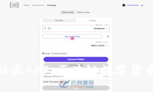 探秘比特币社区APP：区块链数字货币的未来趋势