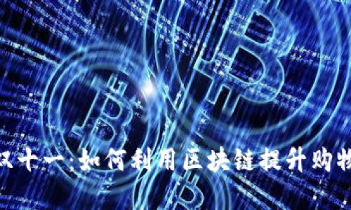 :2023年天猫双十一：如何利用区块链提升购物体验和安全性