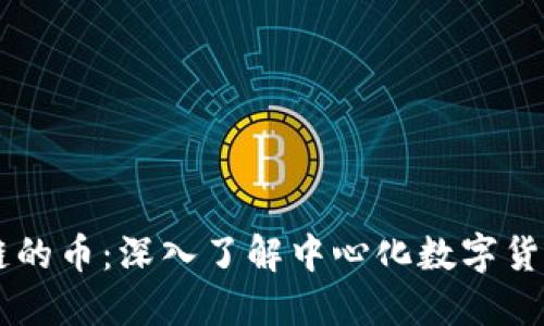 不是区块链的币：深入了解中心化数字货币及其应用