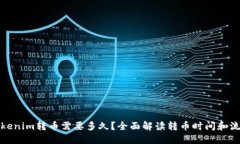 Tokenim转币需要多久？全面解读转币时间和流程