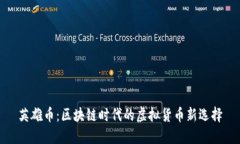 英雄币：区块链时代的虚拟货币新选择