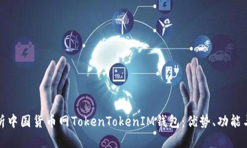 全面解析中国货币网TokenTokenIM钱包：优势、功能与安全性