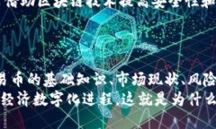   区块链交易币：全面解析与未来发展趋势 /  g