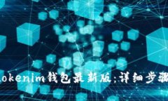 如何更新Tokentokenim钱包最新版：详细步骤与常见