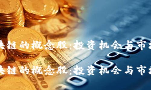 比特币区块链的概念股：投资机会与市场前景分析

比特币区块链的概念股：投资机会与市场前景分析