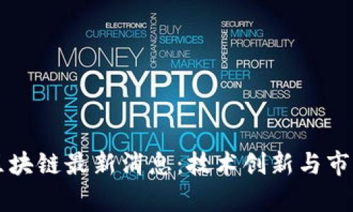 中科曙光区块链最新消息：技术创新与市场动态解析