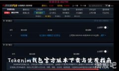 Tokenim钱包官方版本下载与使用指南