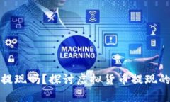 区块链币能提现吗？探讨虚拟货币提现的真实与