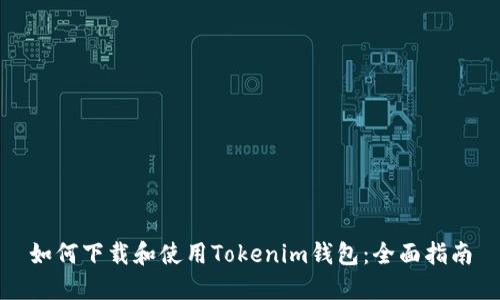 如何下载和使用Tokenim钱包：全面指南