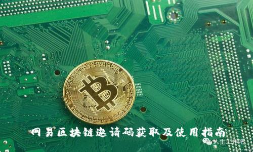 网易区块链邀请码获取及使用指南