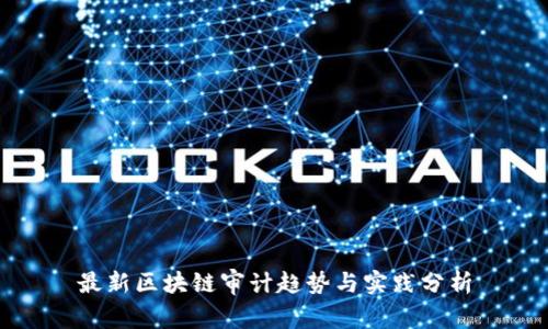 最新区块链审计趋势与实践分析