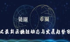 遵义最新区块链动态与发展趋势分析