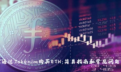 如何通过Tokenim购买ETH：简易指南和常见问题解答