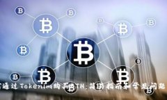 如何通过Tokenim购买ETH：简易指南和常见问题解答
