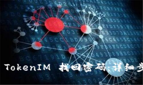 如何使用 TokenIM 找回密码：详细步骤与指南