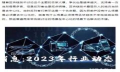 云区块链最新消息：2023年行业动态与未来趋势解