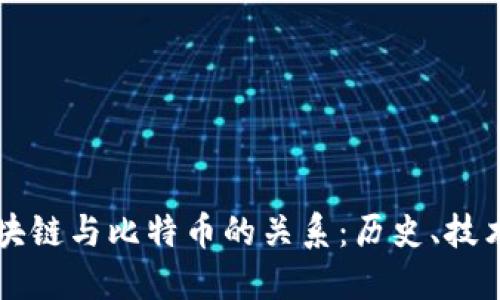 深入探讨区块链与比特币的关系：历史、技术及未来展望
