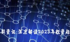 区块链创投最新资讯：深度解读2023年投资趋势与