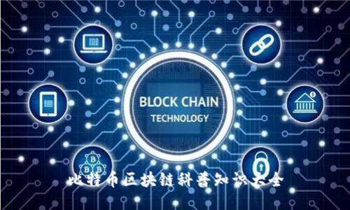 比特币区块链科普知识大全