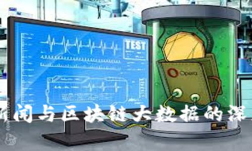 币圈新闻与区块链大数据的深度分析