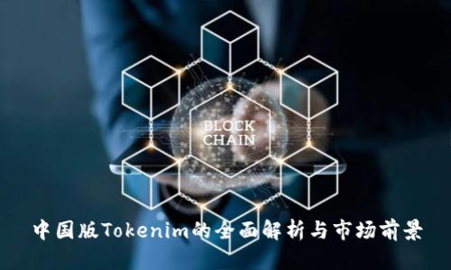 中国版Tokenim的全面解析与市场前景