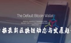 人民日报最新区块链动态与发展趋势解析