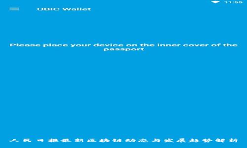 人民日报最新区块链动态与发展趋势解析