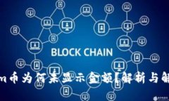 Tokenim币为何未显示金额？解析与解决方案