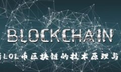 深入解析LOL币区块链的技术原理与应用前景