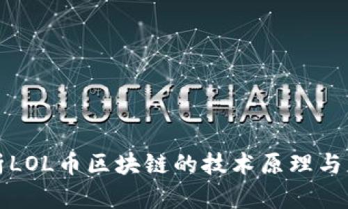 深入解析LOL币区块链的技术原理与应用前景