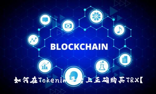 如何在Tokenim平台上正确购买TRX？