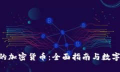 Tokenim支持的加密货币：全面指南与数字资产投资